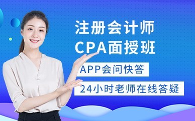 深圳注册会计师CPA培训班